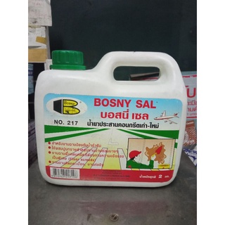 น้ำยาประสานคอนกรีต BOSNY SAL B217 บอสนี่-เซล B-217 ขนาด 2 กิโลกรัม