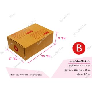 📦(20 ใบ) เบอร์ B กล่องไปรษณีย์ กล่องฝาชน กล่องพัสดุ กล่องส่งของ กล่องถูก📦