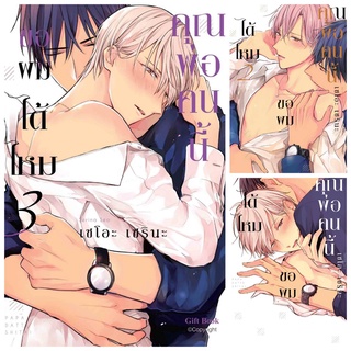 คุณพ่อคนนี้ขอผมได้ไหม เล่ม 1, 2, 3【Papa datte shitai การ์ตูนวาย มังงะวาย Yaoi BL】