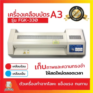 เครื่องเคลือบบัตร A3 รุ่น FGK-320i เครื่องเคลือบเอกสาร Laminator A3 เคลือบบัตร ที่เคลือบเอกสาร