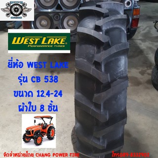 12.4-24 รุ่นCB538 ยี่ห้อ WEST LAKE ผ้าใบ8ชั้น ยางรถไถ ล้อหลังสำหรับคูโบต้า รุ่นL34084WD,รุ่นL3608 4WD