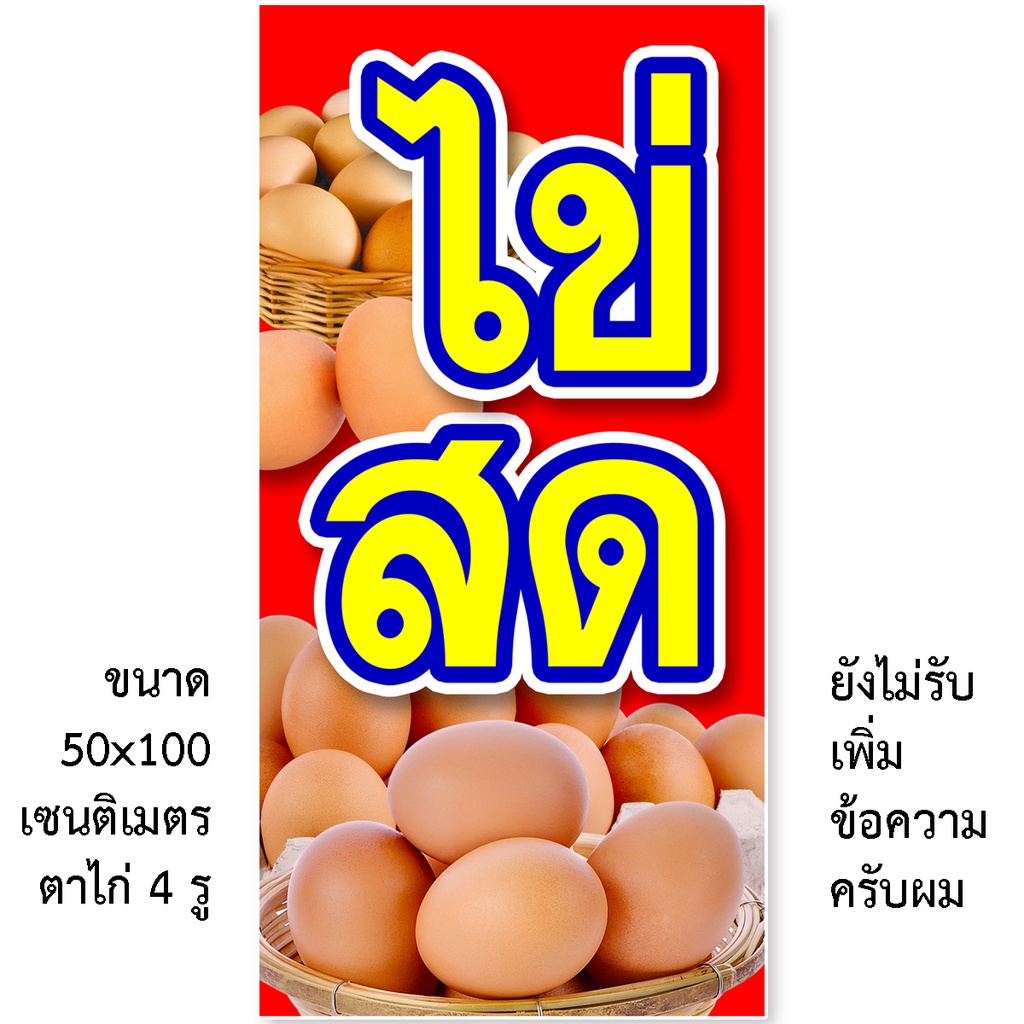 ป้ายไข่สด ป้ายไวนิล 1ด้าน ตาไก่ 4 มุม ตั้ง 50x100เซน นอน 40x120เซน ป้ายร้านขายไข่สด ป้ายขายไข่สด ไวนิลร้านขายไข่ส