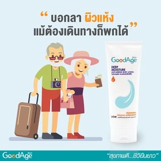 GoodAge Deep Moisture โลชั่นบำรุงผิว กู๊ดเอจ ดีพ มอยส์เจอร์ 100 มล.2 ชิ้น