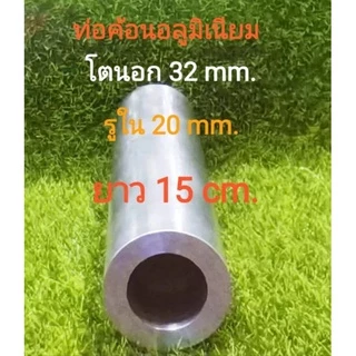 32/20มิล* อลูมิเนียม โตนอก 32 มิล รูใน 20 มิล หนา 6 มิล ความยาวเลือกไ้ด้