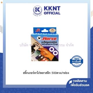 💙KKNT | HORSE ตราม้า สติ๊กเกอร์ตาไก่พลาสติก ตาไก่ 500 ดวง/กล่อง