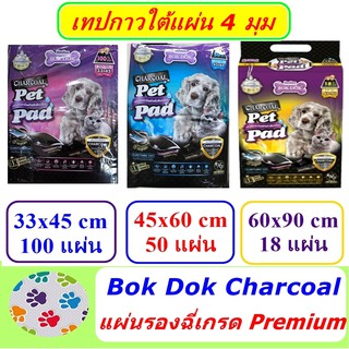 แผ่นรองฉี่เกรด Premium  BOK DOK Charcoal  33x45(100), 45x60(50), 60x90(18)