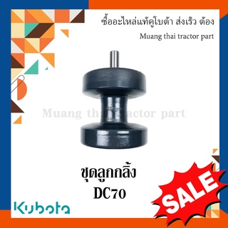 ชุดลูกกลิ้ง ครบชุด รถเกี่ยวข้าวคูโบต้า รุ่น DC70 5T078-23102