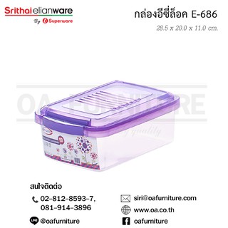 ✨ส่งด่วน | ถูก | ของแท้✨Superware กล่องอเนกประสงค์ ทรงสี่เหลี่ยม EzyLock E-686