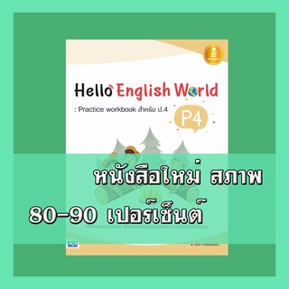 หนังสือป.4 Hello English World P4 : Practice workbook สำหรับ ป.4  8859161005339