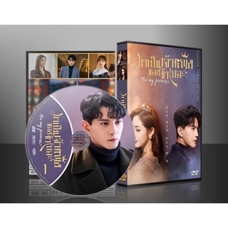 ซีรี่ย์จีน Be My Princess มาเป็นเจ้าหญิงของข้าเถอะ (2022) (ซับไทย) DVD 5 แผ่น