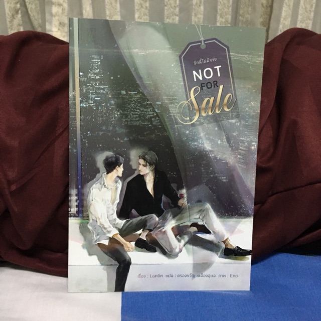 [มือสอง] นิยายวาย Not For Sale รักนี้ไม่มีขาย