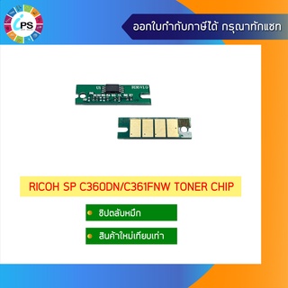 ชิปตลับหมึก Ricoh SP C360DN/C361FNw Toner Chip