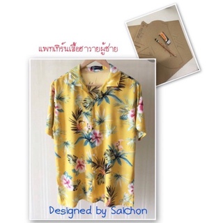 #แพทเทิร์นเสื้อฮาวายผู้ชายเย็บง่ายเหมาะสำหรับมือใหม่หัดเย็บ#001