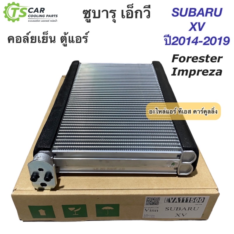 คอล์ยเย็น ตู้แอร์ ซูบารุ XV เอ็กวี ฟอร์เรสเตอร์ อิมเพรสซ่า (111500 Vinn Subaru XV) คอยล์เย็น น้ำยาแอ