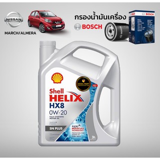 น้ำมันเครื่อง NISSAN MARCH/ALMERA  Shell HX8 0W-20 พร้อมกรองน้ำมันเครื่อง Bosch