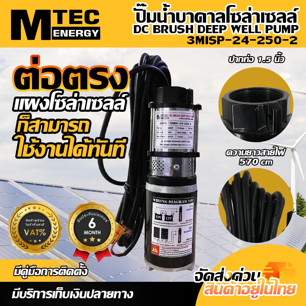 ปั๊มน้ำบาดาล MTEC โซล่าเซลล์ รุ่น 3MISP-24-250-2 DC24V 250W