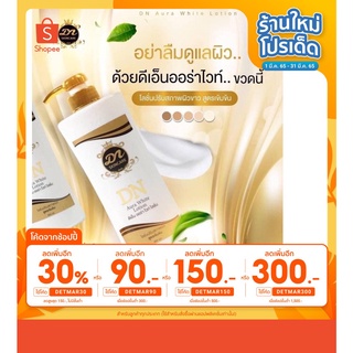 [🧧เหลือ 449.-🧧 ใส่โค้ด DETMAR30 ] DN Aura​ White​ Lotion​ ดีเอ็น ออร่าไวท์ โลชั่นบำรุง​ผิว​กระจ่างใส​ ของแท้100% ขนาดให