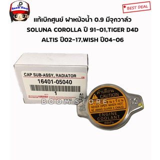 TOYOTA แท้เบิกศูนย์ ฝาหม้อน้ำ 0.9 มีจุกวาล์ว SOLUNA COROLLA ปี 91-01,TIGER D4D ปี98-02,ALTIS ปี02-17,WISH ปี04-06