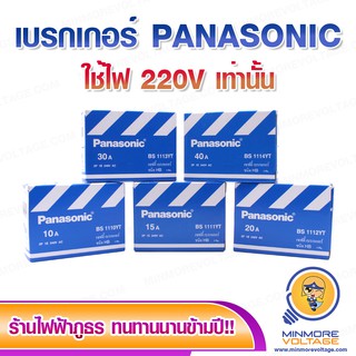 เซฟตี้เบรกเกอร์ Panasonic  ขนาด 10A,15A,20A,30A,40A