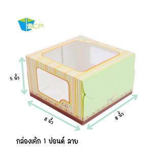 SCP PACKING กล่องเค้ก 1 ปอนด์ ลาย เจาะหน้าต่าง 3 ช่อง  (จำนวน 20 ใบ)