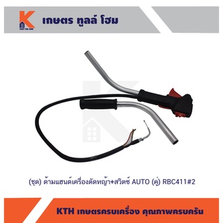 (ชุด) ด้ามแฮนด์เครื่องตัดหญ้า+สวิตซ์ AUTO (คู่) RBC411#2