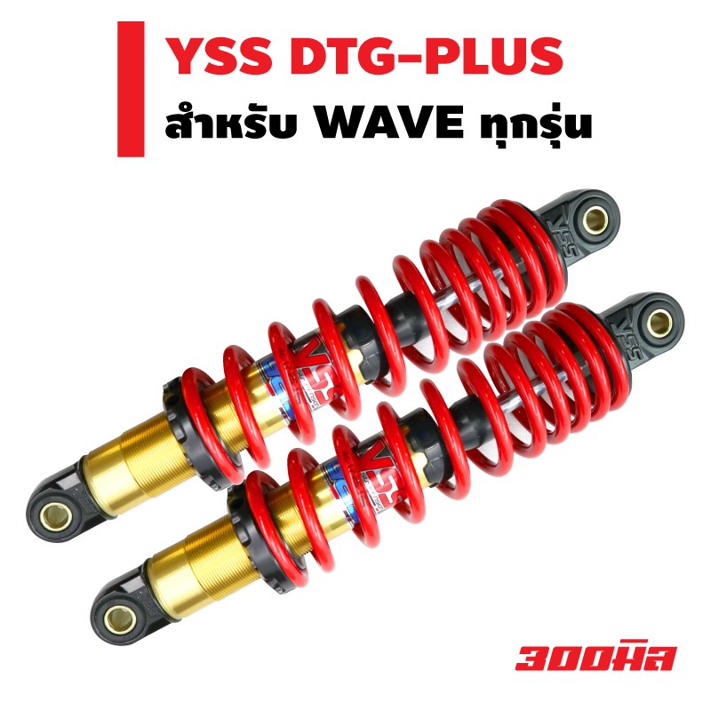 YSS โช๊คหลังแต่ง (แก๊ส) DTG-PLUS สำหรับ WAVE สูง 300mm. สีแดง/แกนทอง