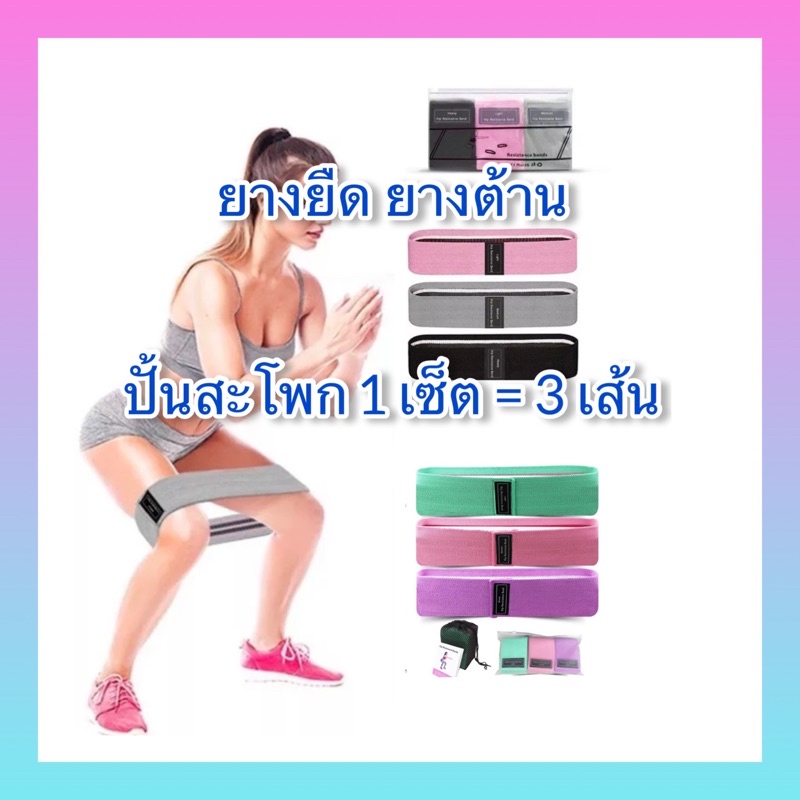 Hip band , Resistance band ยางยืด ยางต้าน, slide pads แผ่นสไลด์