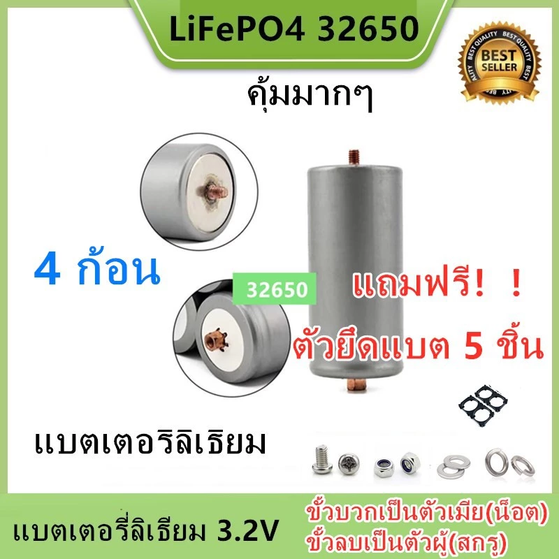 แบตเตอรี่32650 (ชุดSet 4 ก้อน) ขั่วแบตใหม่ พร้อมตัวยึด 2ช่อง4ชิ้น+ชุดสกรู4ชุด LiFePO4 3.2 v 5300-6000mAh thumbnail 3