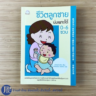 (พร้อมส่ง) หนังสือ ชีวิตลูกชาย บ่มเพาะได้ 0-6 ขวบ (ใหม่100%) เขียนโดย ทาเคอุจิ เอริกะ หนังสือเลี้ยงลูก -แม่และเด็ก