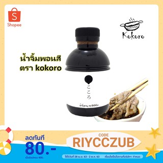 Kokoro Ponzu น้ำจิ้มชาบู พอนซึ (ทำสด พร้อมส่ง)