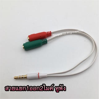 สาย3.5mm 1 ผู้ ออก 2 หัวเมีย(ไมค์กับหูฟัง)/สายแยกหูฟัง1ออก2