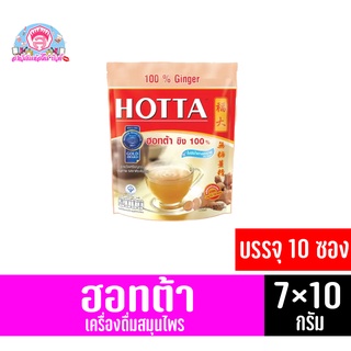 ฮอทต้า ขิง 100% เครื่องดื่มสมุนไพร ไม่มีน้ำตาลทราย *บรรจุ 10 ซอง* (ขนาด 70 กรัม)