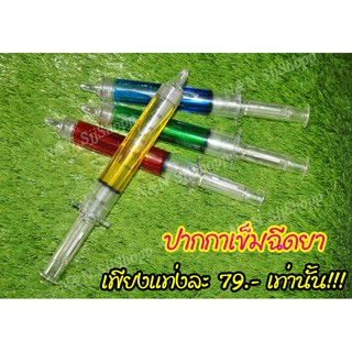 ปากกาลูกลื่นแฟนตาซีแบบเข็มฉีดยาขนาดใหญ่ มีให้เลือก 4 สี เก๋ๆ กวนๆ ใช้เขียนได้จริงมีสินค้าพร้อมจัดส่ง