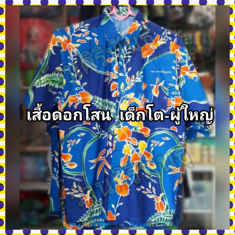เสื้อดอกโสนปกเชิ้ต ทรงตรง ไซส์ผู้ใหญ่ ไม่อัดกาว กระเป๋าอกซ้าย เนื้อดี รีดง่าย