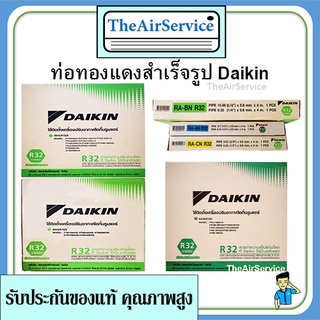 ท่อน้ำยาแอร์ Daikin ไดกิ้น หนา0.8 ยาว 4ม ของแท้ ท่อทองแดง ท่อแอร์สำเร็จรูป