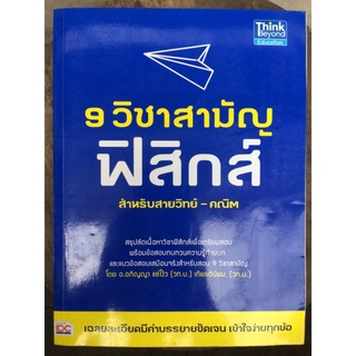 9 วิชาสามัญ ฟิสิกส์ สำหรับสายวิทย์-คณิต/อ.อภิญญา แซ่โง้ว/หนังสือมือสองสภาพดี