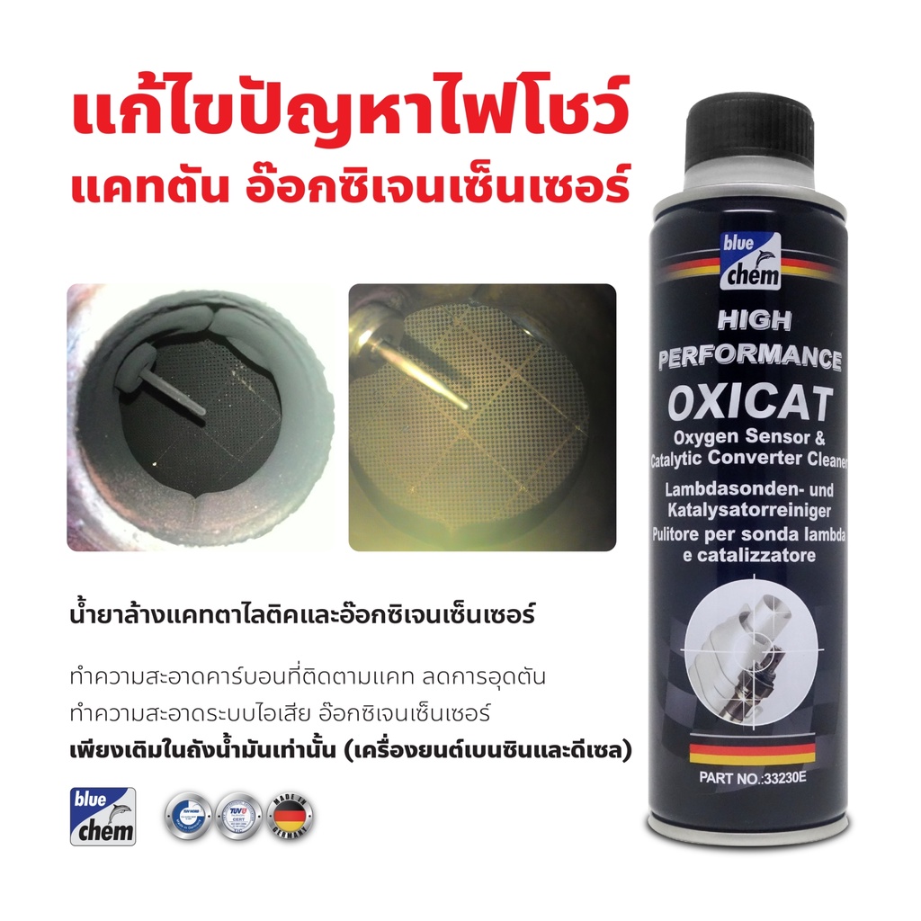Bluechem ล้างแคท น้ำยาล้างอ๊อกซิเจนเซ็นเซอร์และแคทตาไลติก (เครื่องยนต์ ...