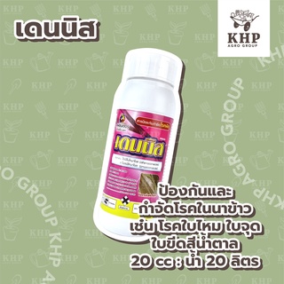 เดนนิส ป้องกันกำจัด ใบขีดสีน้ำตาลข้าว ใบจุดทุเรียน เมล็ดด่าง ใบไหม้ข้าวโพดฯ (ไดฟีโนโคนาโซล+โพรพิโคนาโซล) ขนาด 250 ml.