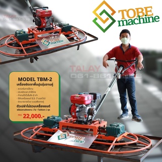 เครื่องขัดมันพื้นปูน แมงปอรุ่นจานคู่ TOBE TBM-2