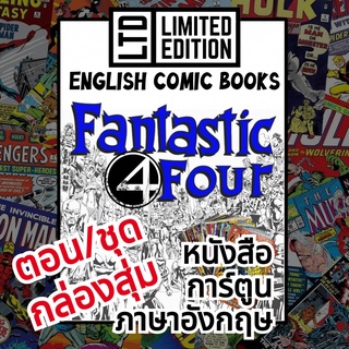 Fantastic Four Comic Books 📚พิเศษ/ชุด🎁กล่องสุ่ม หนังสือการ์ตูนภาษาอังกฤษ แฟนแทสติกโฟร์ English Comics Book MARVEL/มาร์เว