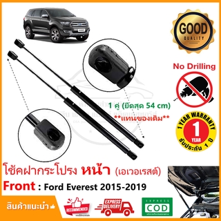 🔥โช๊คฝากระโปรง หน้า Ford Everest (15-21) ฟอร์ด เอเวอเรสต์ สินค้าตรงรุ่น อีเวอเรส โช้คค้ำ OEM แทนของเดิม 1 คู่🔥