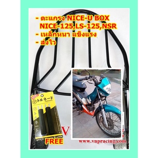 ตะแกรง ท้ายรถมอเตอร์ไซค์ สำหรับรุ่น NICE-U BOX,NICE-125,LS-125,NSR **ฟรี!! นวมมือเบรคอย่างดี 1 คู่**