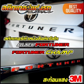 สติกเกอร์สะท้อนแสง ตัวอักษร Fortuner สำหรับติดบนโลโกเดิมท้ายรถ มีทั้งรุ่นเก่าและรุ่นใหม่