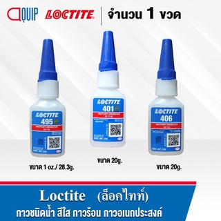 LOCTITE 495 401 406 เป็นกาวแห้งเร็ว อเนกประสงค์ ใช้ได้กับวัสดุหลากหลาย ติดกับวัสดุที่ต่างกัน ให้แรงยึดสูง ขนาด 20g.