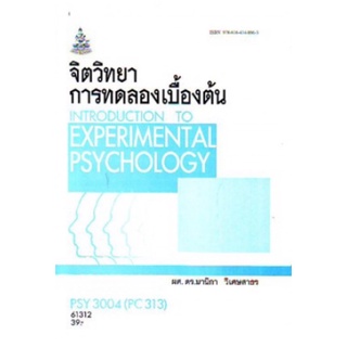 ตำราเรียนราม PSY3004 (PC313) 61312 จิตวิทยาการทดลองเบื้องต้น