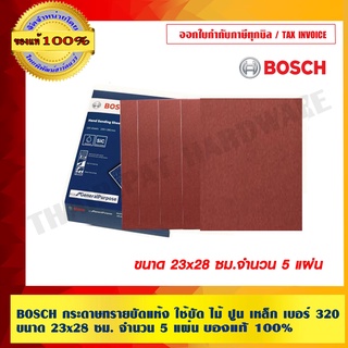 BOSCH กระดาษทรายขัดแห้ง ใช้ขัด ไม้ ปูน เหล็ก เบอร์ 320 ขนาด 23x28 ซม. จำนวน 5 แผ่น ของแท้ 100% มีสินค้า