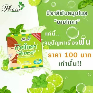 ยาสีฟันสมุนไพรบายโภคา( 3 ชิ้น 290 บาท)