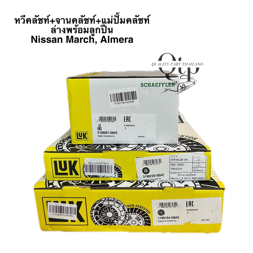 [LUK แท้100%] จานคลัทช์ หวีคลัทช์ NISSAN MARCH มาร์ช เครื่อง1.2 (K13) HR12DE ,Almera อัลเมร่า ขนาด 7.5''