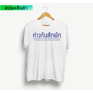 เสื้อยืดลาย ห่างกันสักพัก คอตต้อน 100% แบรนด์ไทย ส่งไว ผ้าฝ้ายแท้