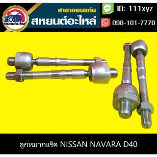 ลูกหมากแร็ค nissan NAVARA D40 (1คุ่)